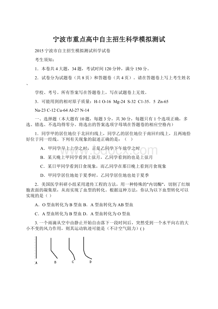宁波市重点高中自主招生科学模拟测试.docx_第1页