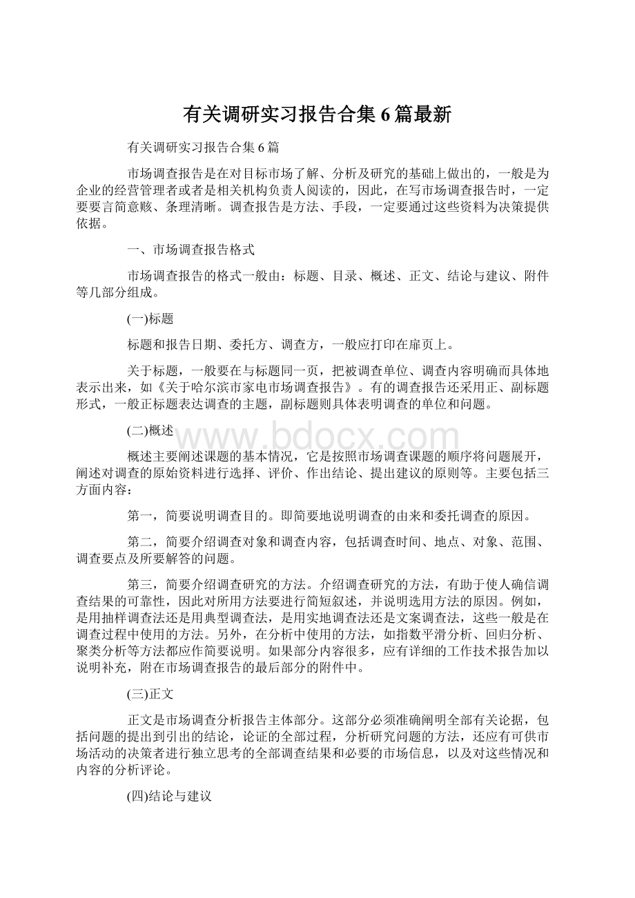 有关调研实习报告合集6篇最新.docx_第1页