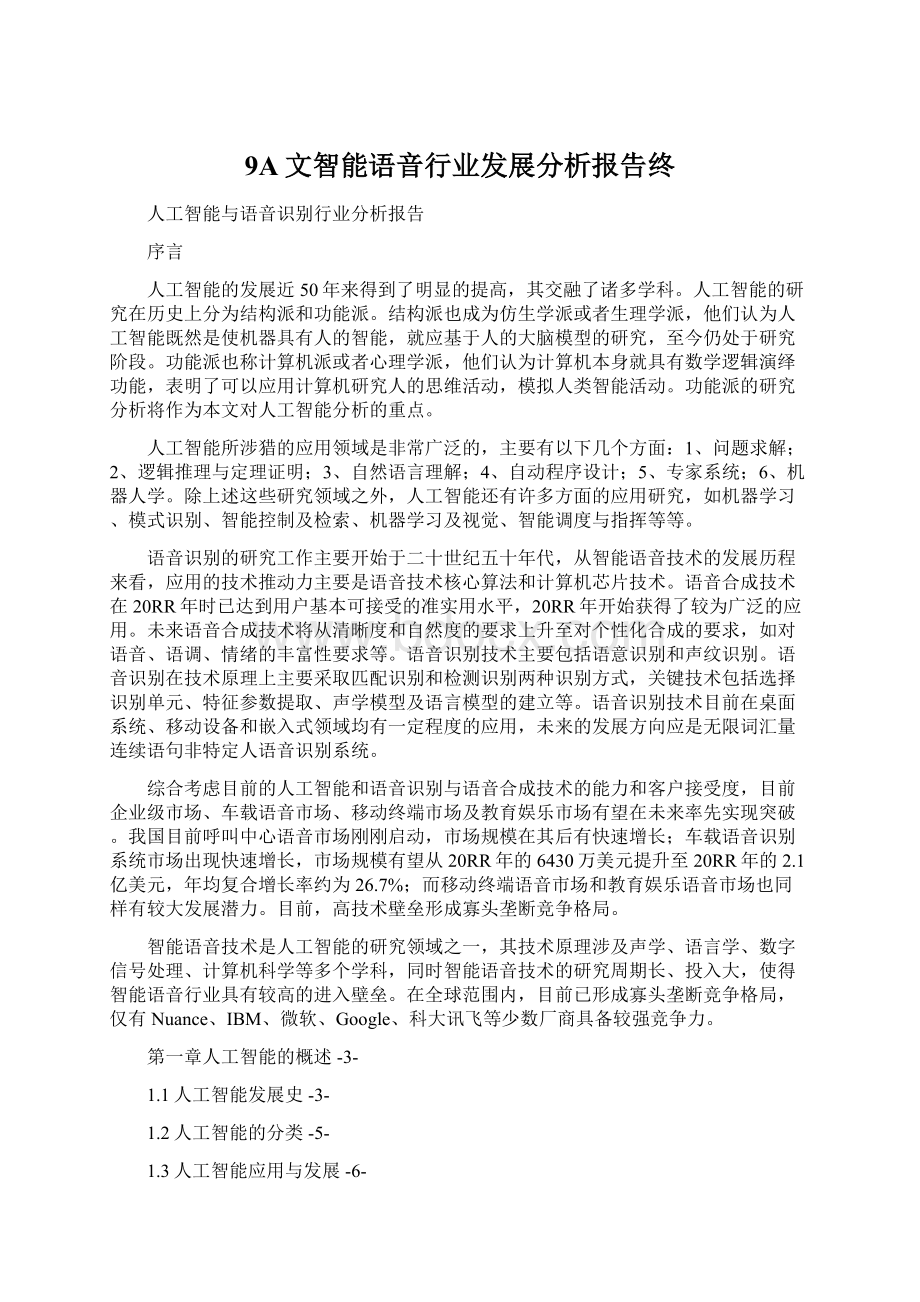 9A文智能语音行业发展分析报告终Word文档下载推荐.docx_第1页