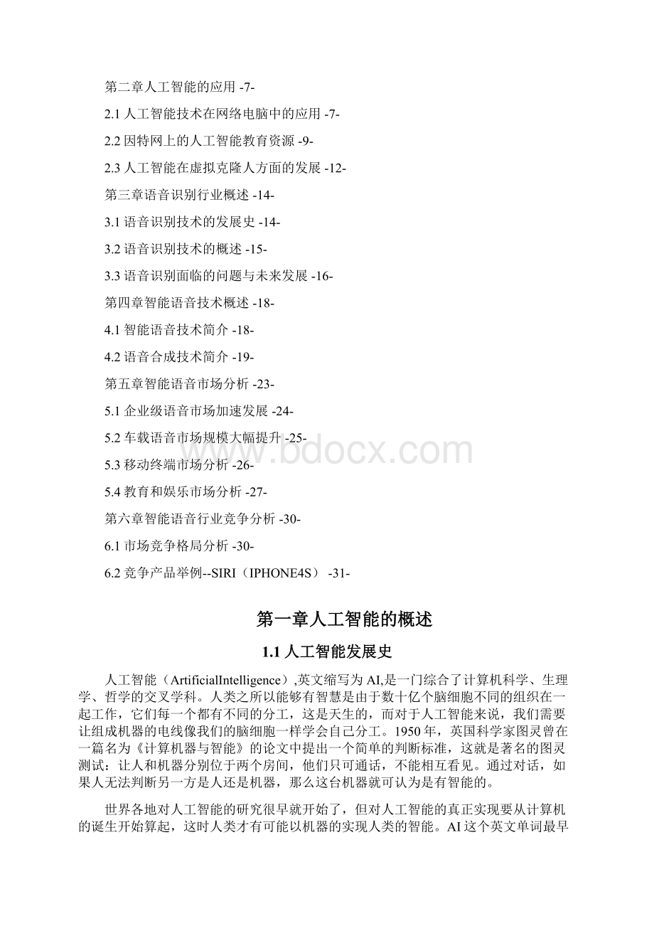 9A文智能语音行业发展分析报告终Word文档下载推荐.docx_第2页