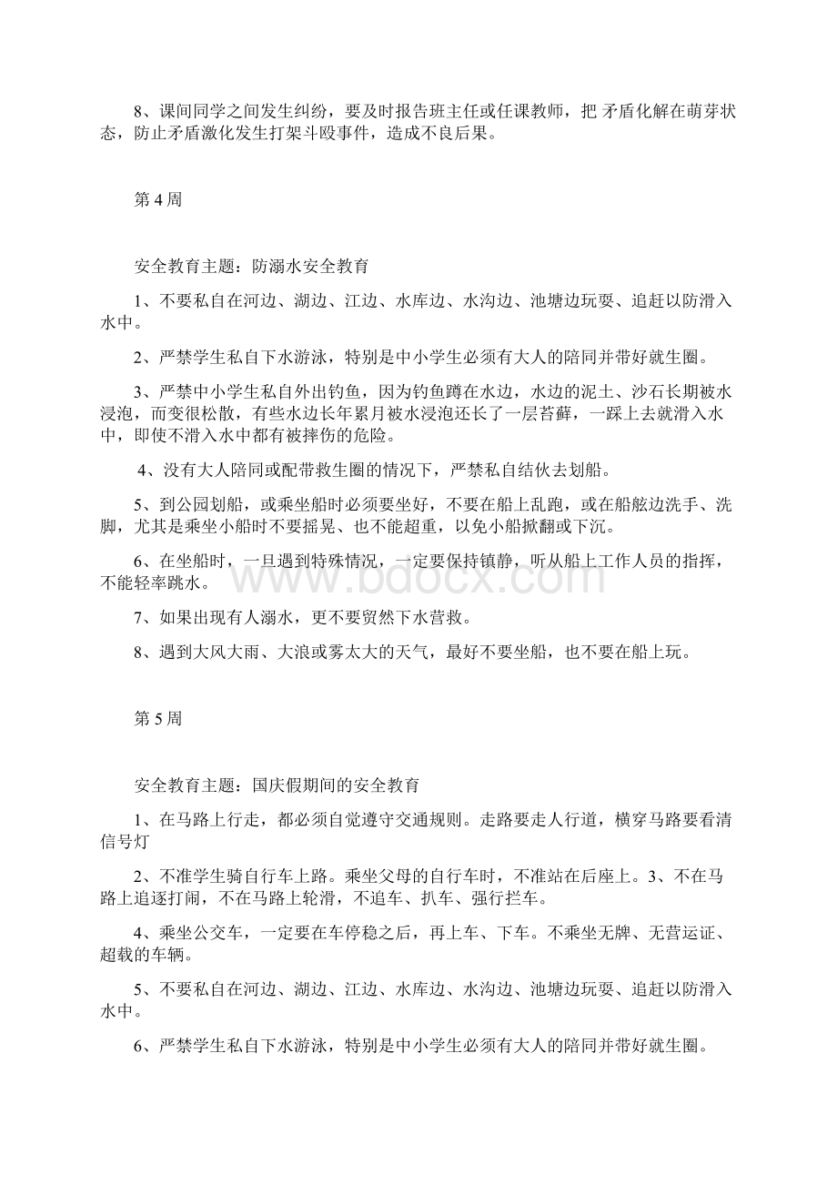 每周安全教育主题周三安全教育.docx_第2页