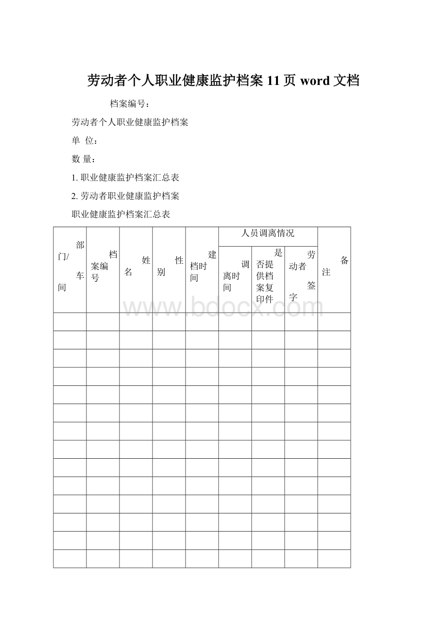 劳动者个人职业健康监护档案11页word文档Word文档格式.docx