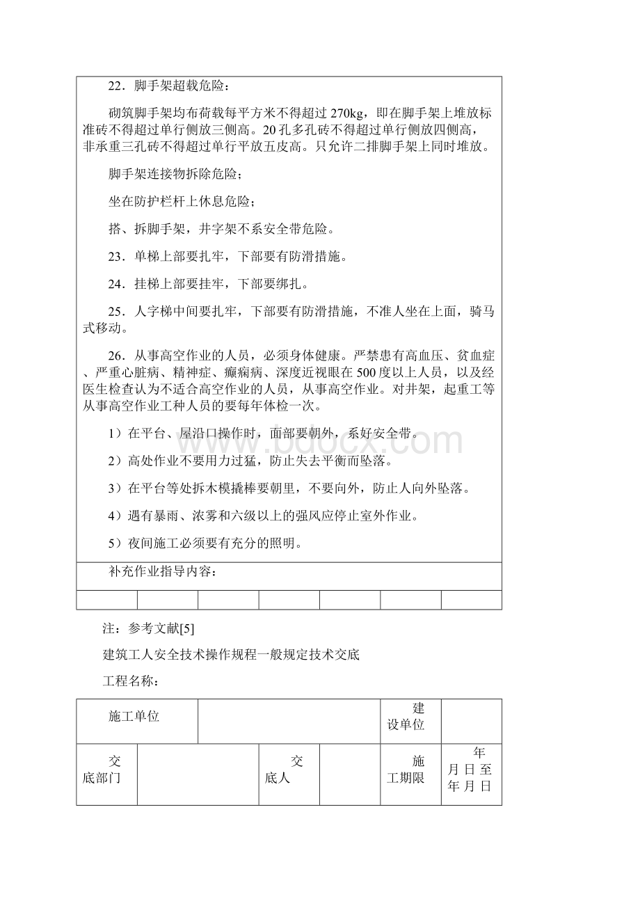 建筑管理安全技术交底Word下载.docx_第3页