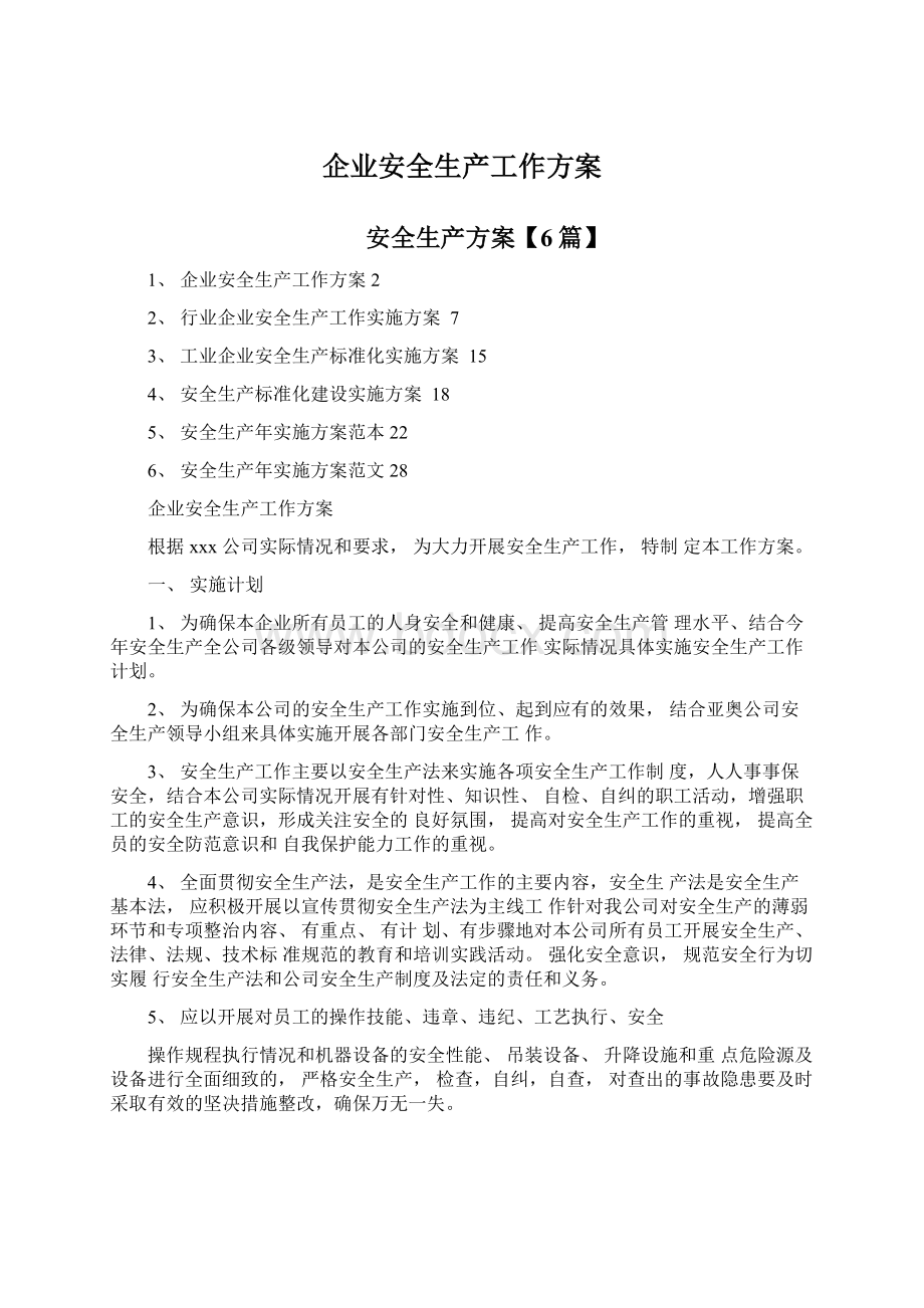 企业安全生产工作方案Word格式文档下载.docx_第1页