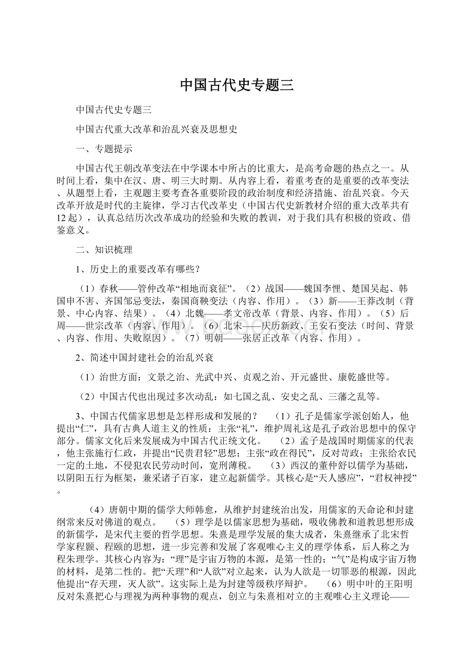 中国古代史专题三Word文档格式.docx