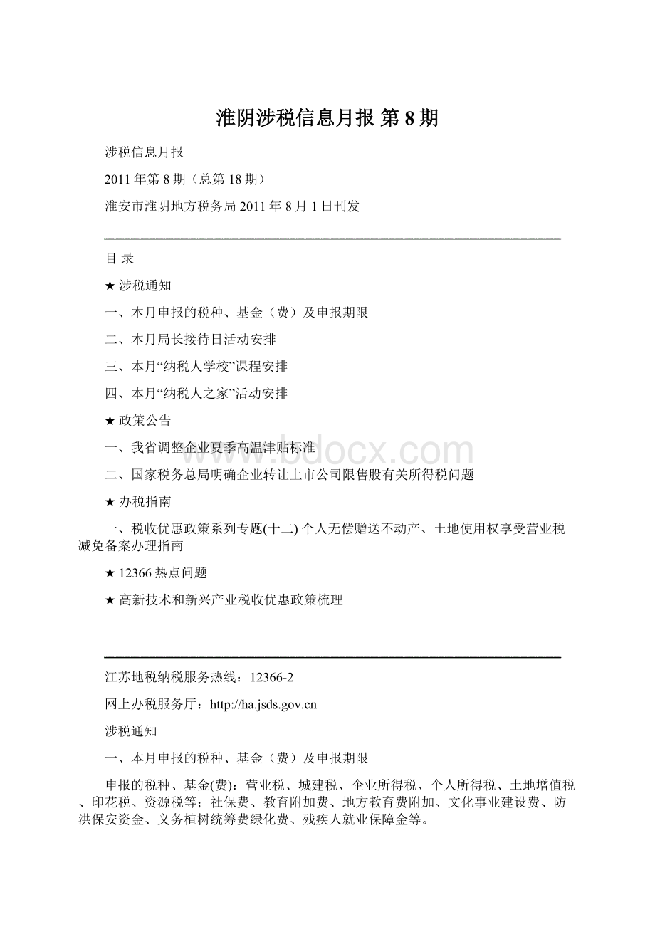 淮阴涉税信息月报 第8期文档格式.docx