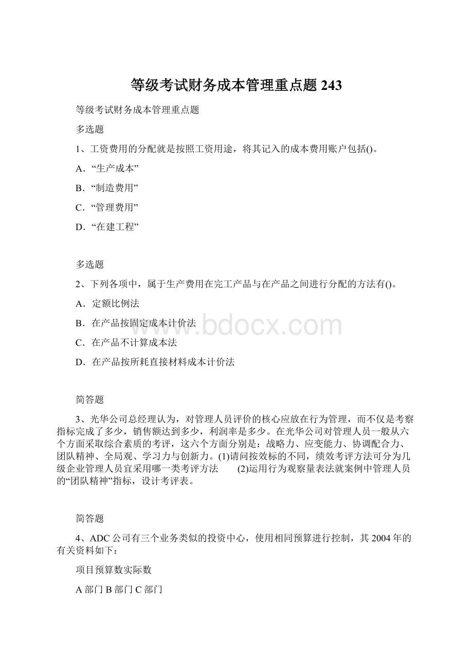 等级考试财务成本管理重点题243.docx_第1页