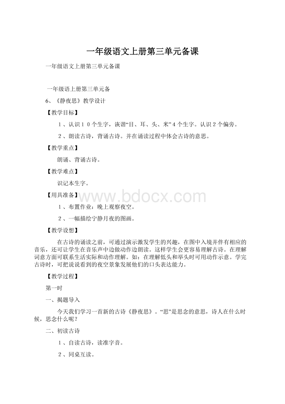 一年级语文上册第三单元备课Word格式文档下载.docx