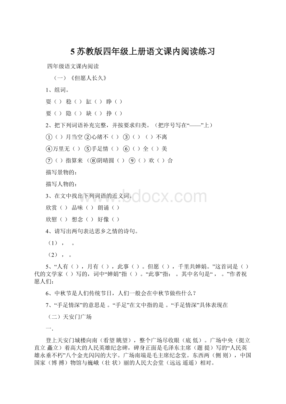 5苏教版四年级上册语文课内阅读练习.docx