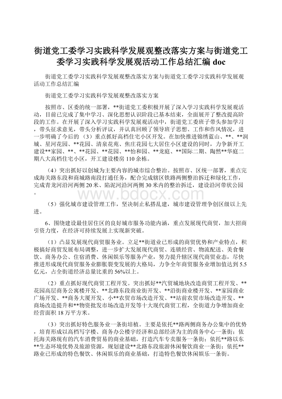 街道党工委学习实践科学发展观整改落实方案与街道党工委学习实践科学发展观活动工作总结汇编doc.docx_第1页