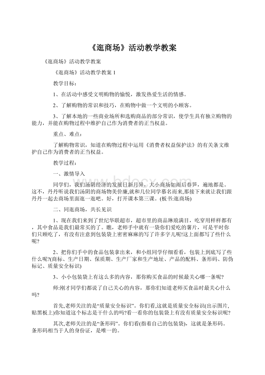 《逛商场》活动教学教案Word文档格式.docx