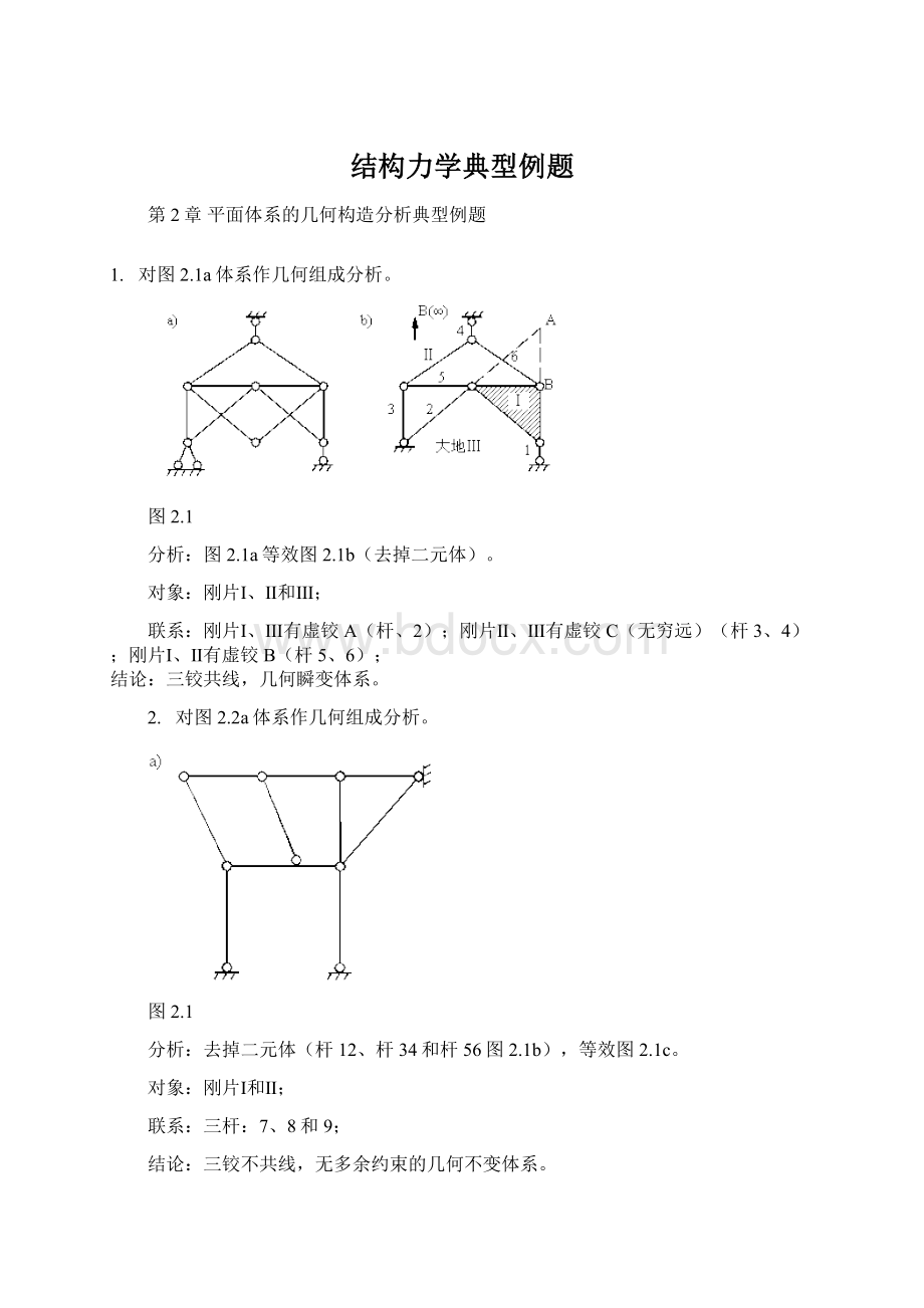 结构力学典型例题Word格式文档下载.docx