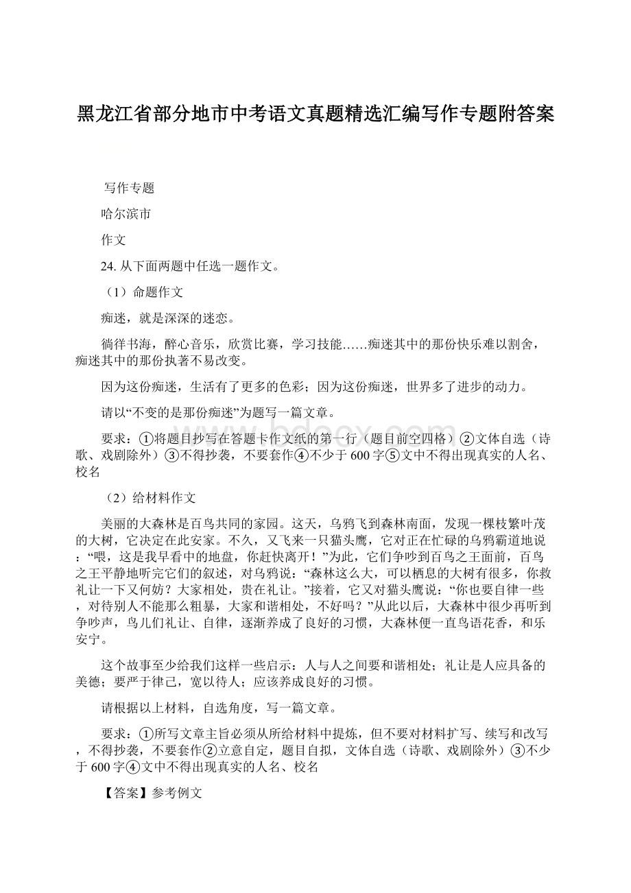 黑龙江省部分地市中考语文真题精选汇编写作专题附答案Word文件下载.docx