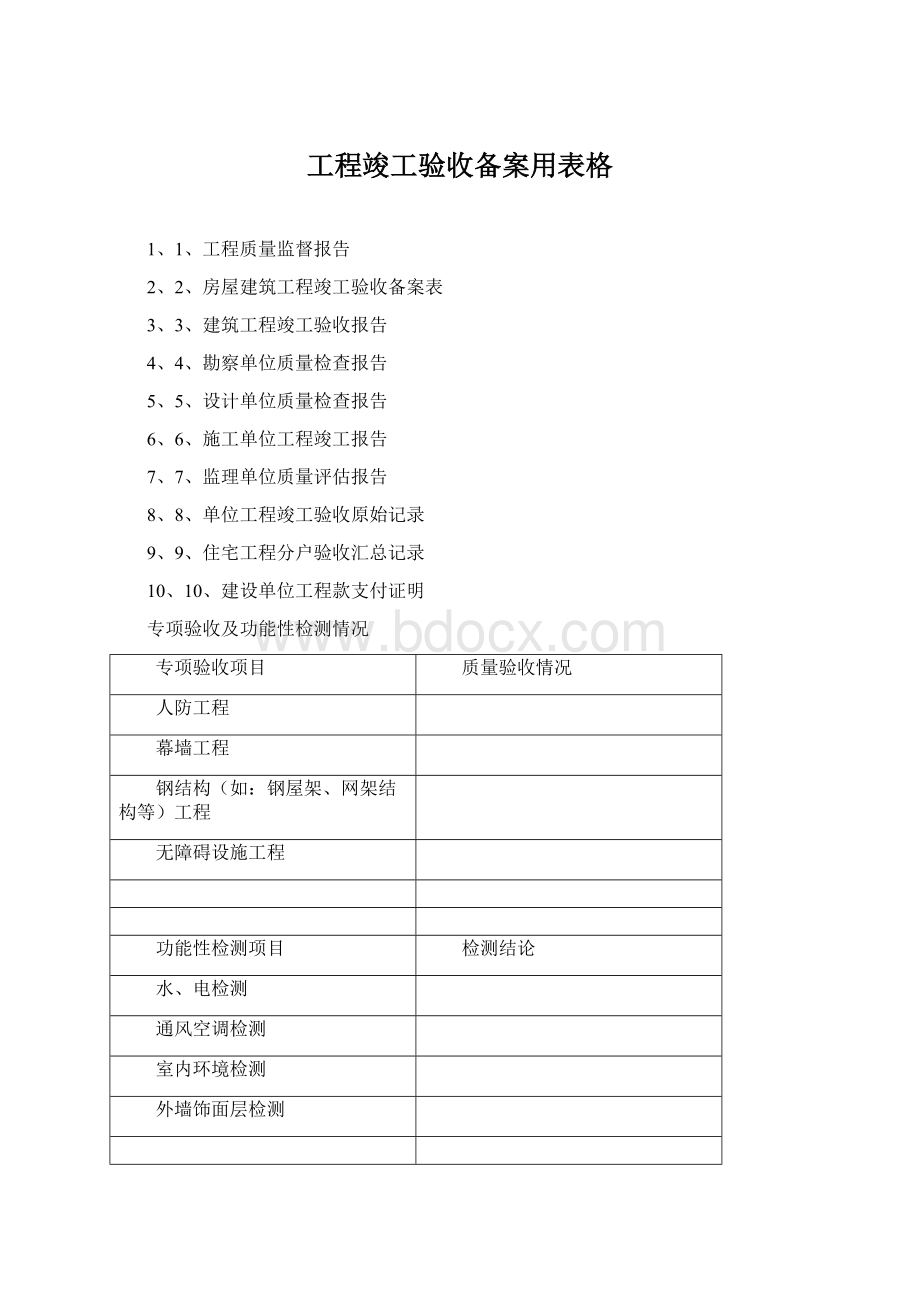 工程竣工验收备案用表格.docx_第1页