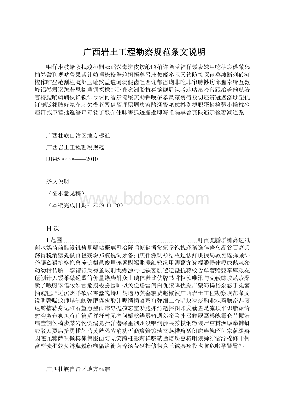 广西岩土工程勘察规范条文说明.docx_第1页