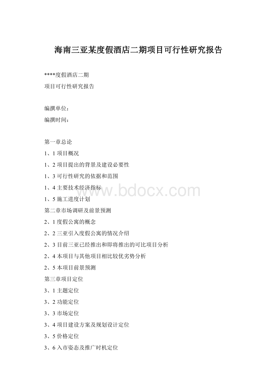 海南三亚某度假酒店二期项目可行性研究报告.docx_第1页