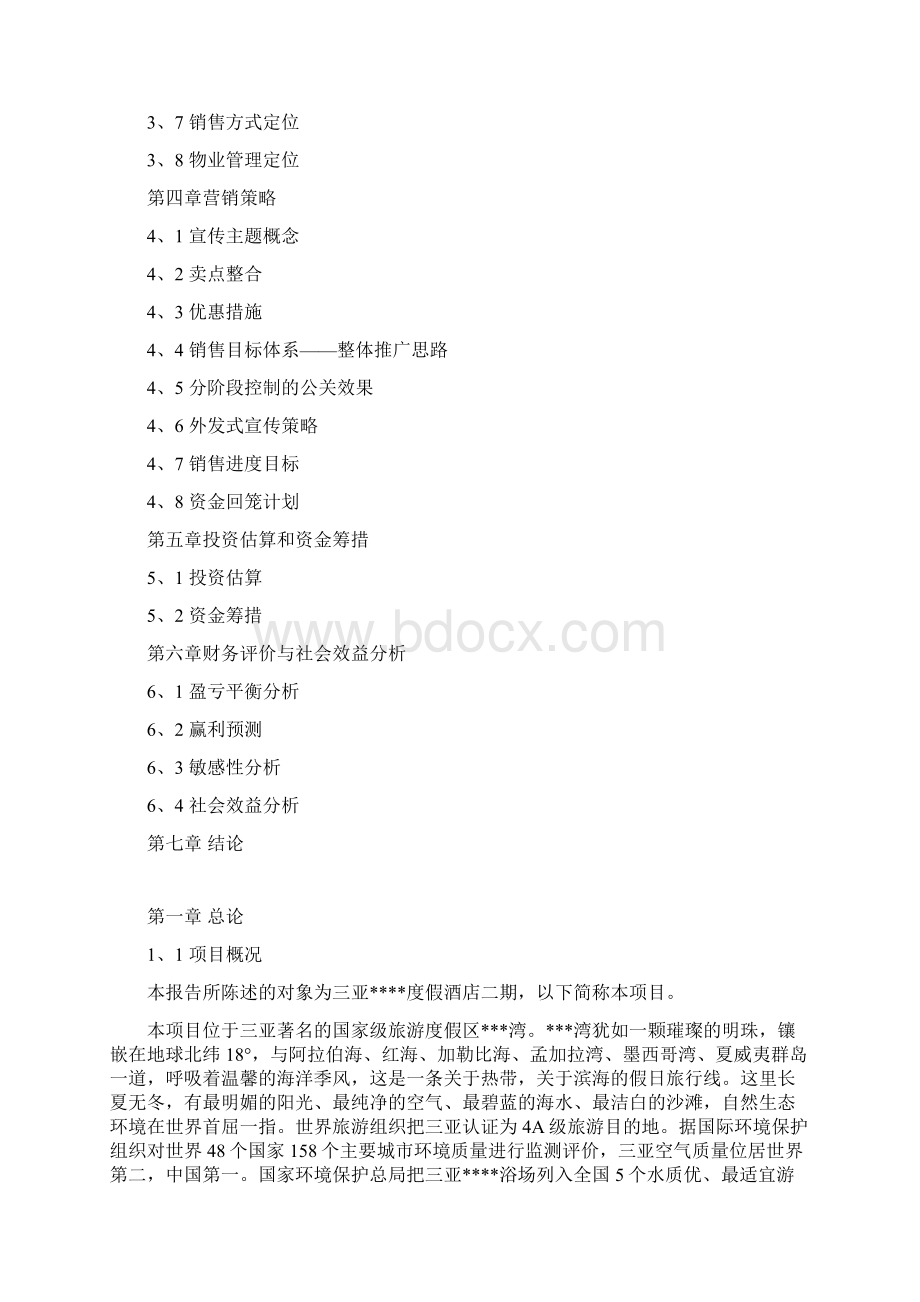 海南三亚某度假酒店二期项目可行性研究报告.docx_第2页