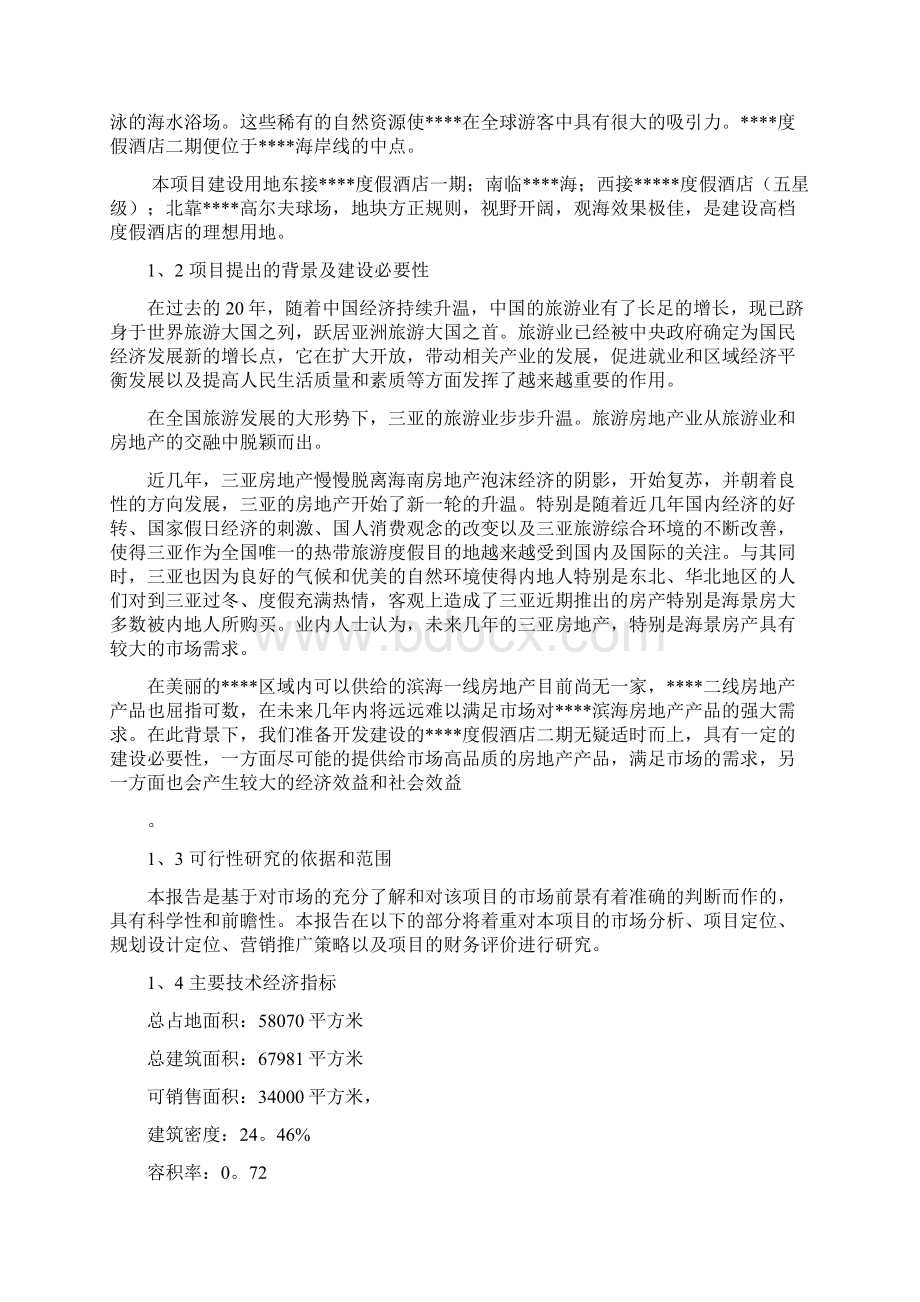 海南三亚某度假酒店二期项目可行性研究报告.docx_第3页