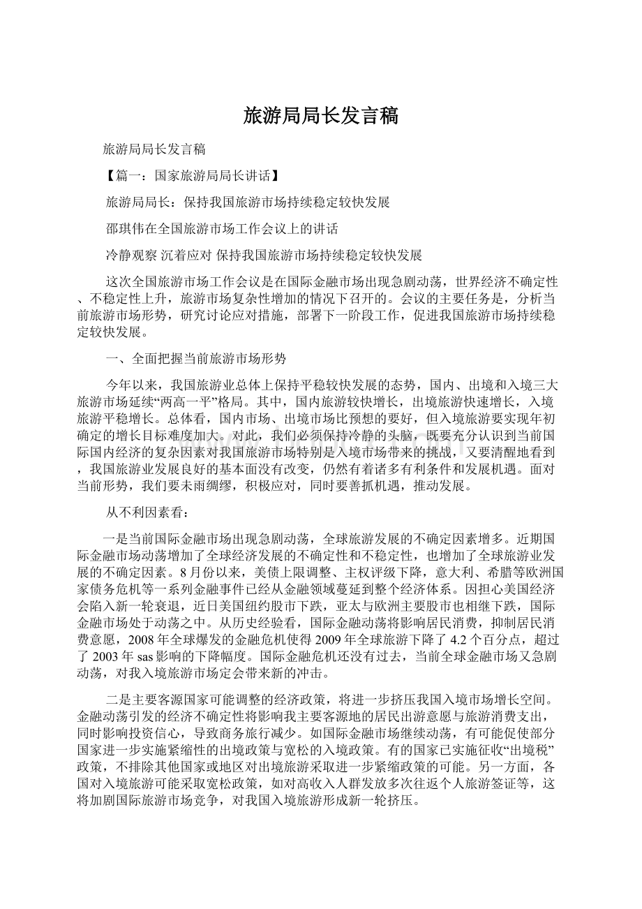 旅游局局长发言稿Word格式文档下载.docx_第1页