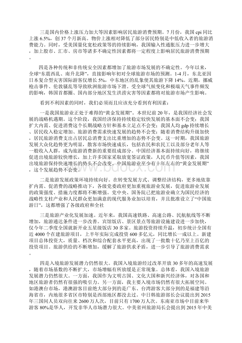 旅游局局长发言稿Word格式文档下载.docx_第2页