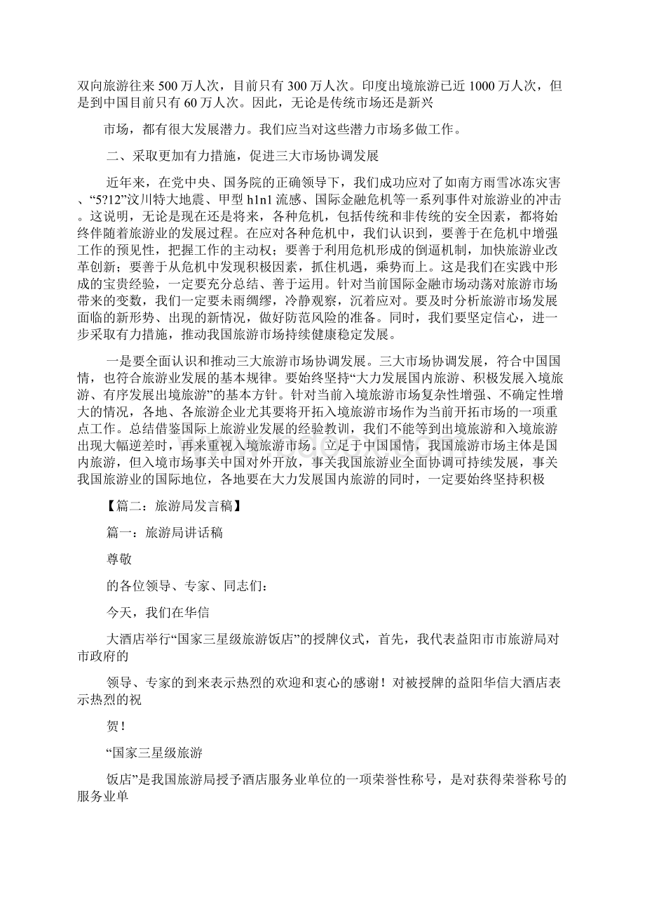 旅游局局长发言稿Word格式文档下载.docx_第3页