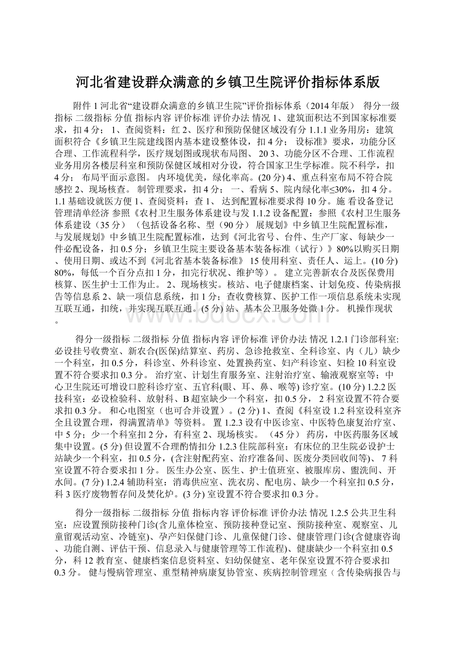 河北省建设群众满意的乡镇卫生院评价指标体系版.docx