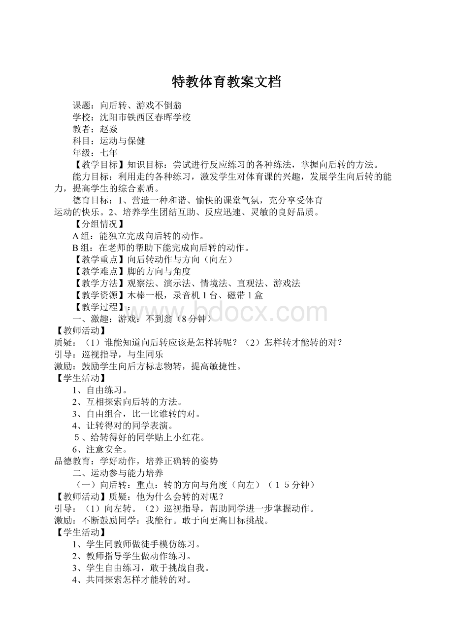 特教体育教案文档Word格式.docx