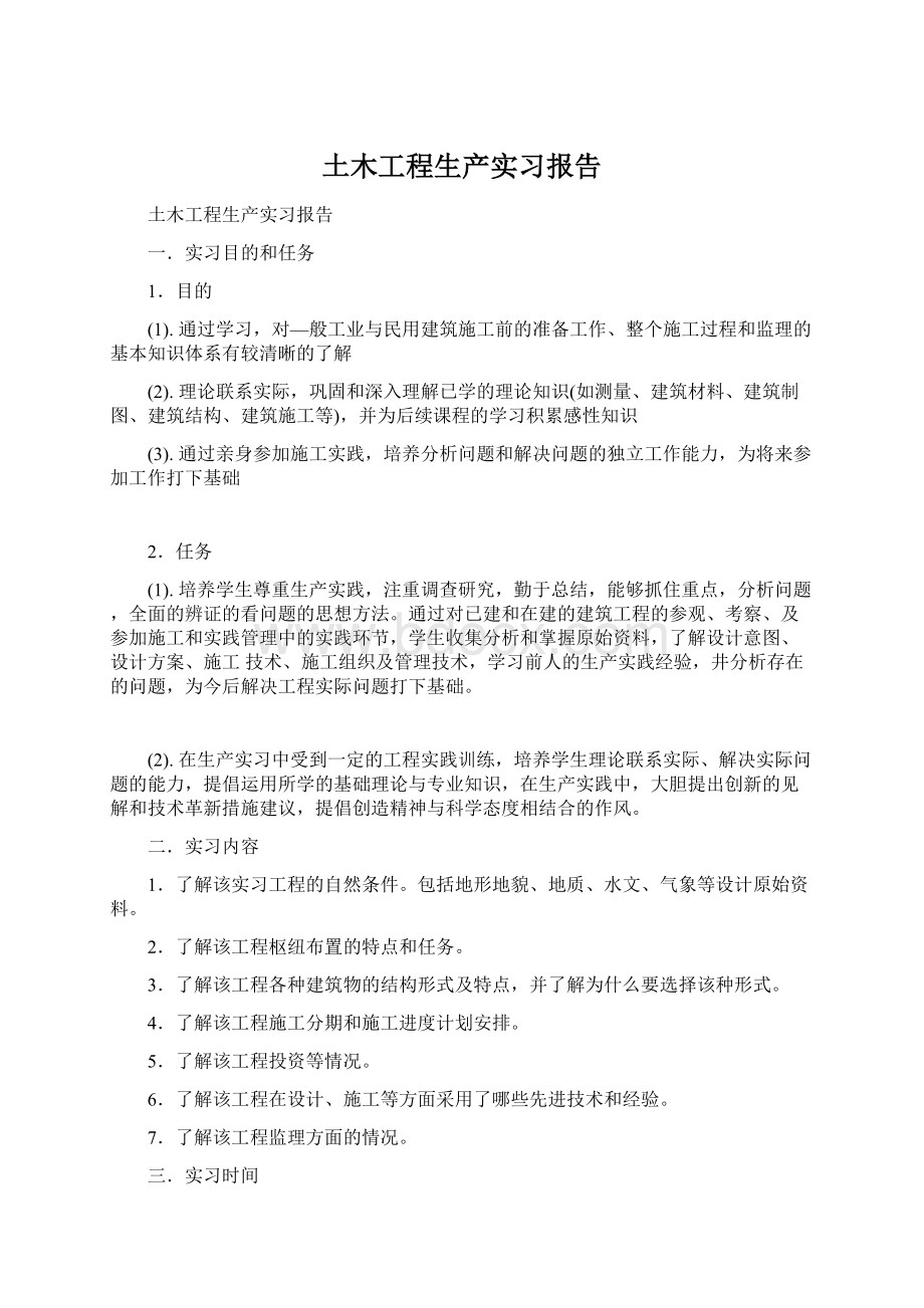 土木工程生产实习报告.docx_第1页