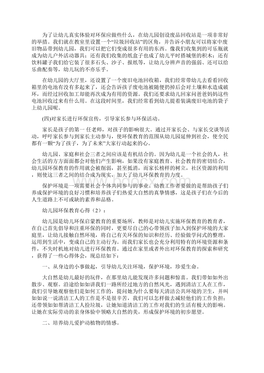 幼儿园环保教育心得精选多篇Word格式文档下载.docx_第2页