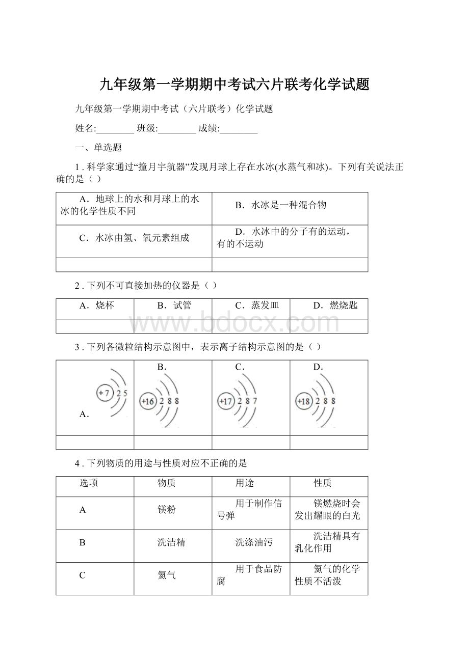 九年级第一学期期中考试六片联考化学试题Word文件下载.docx_第1页