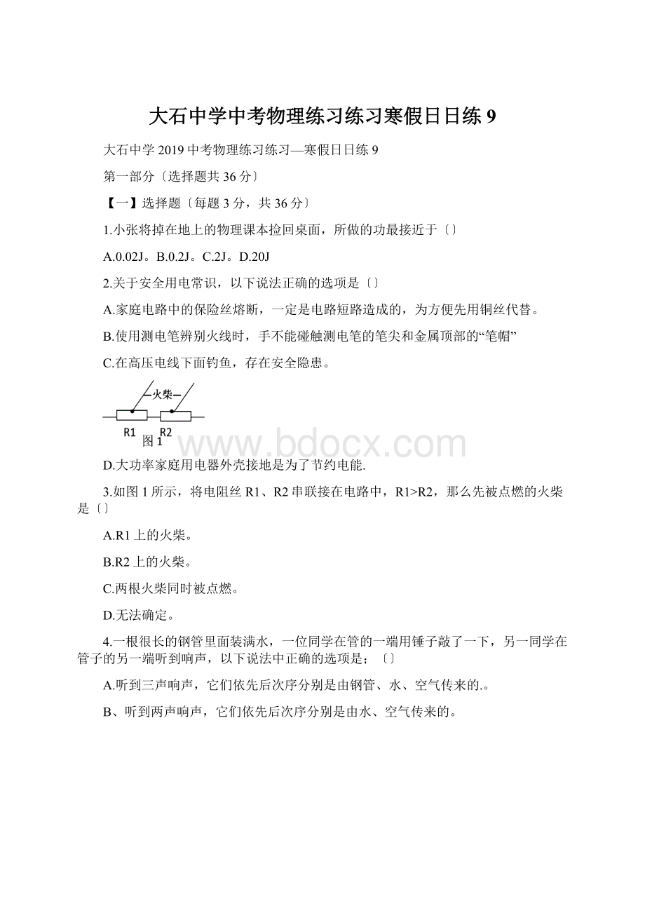 大石中学中考物理练习练习寒假日日练9Word格式文档下载.docx_第1页