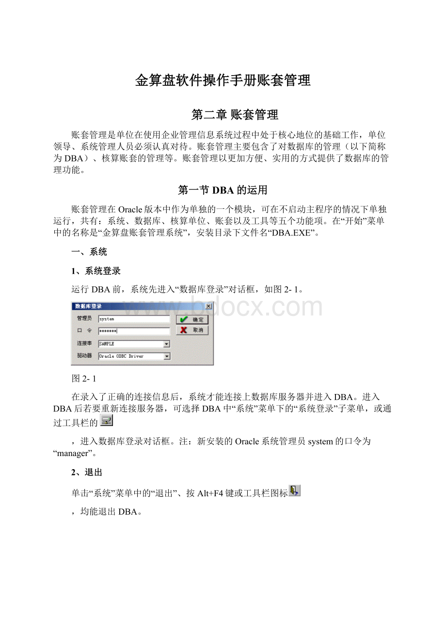 金算盘软件操作手册账套管理Word格式文档下载.docx