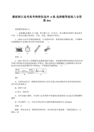 最新浙江选考高考物理优选冲A练 选择题等值练八含答案doc.docx