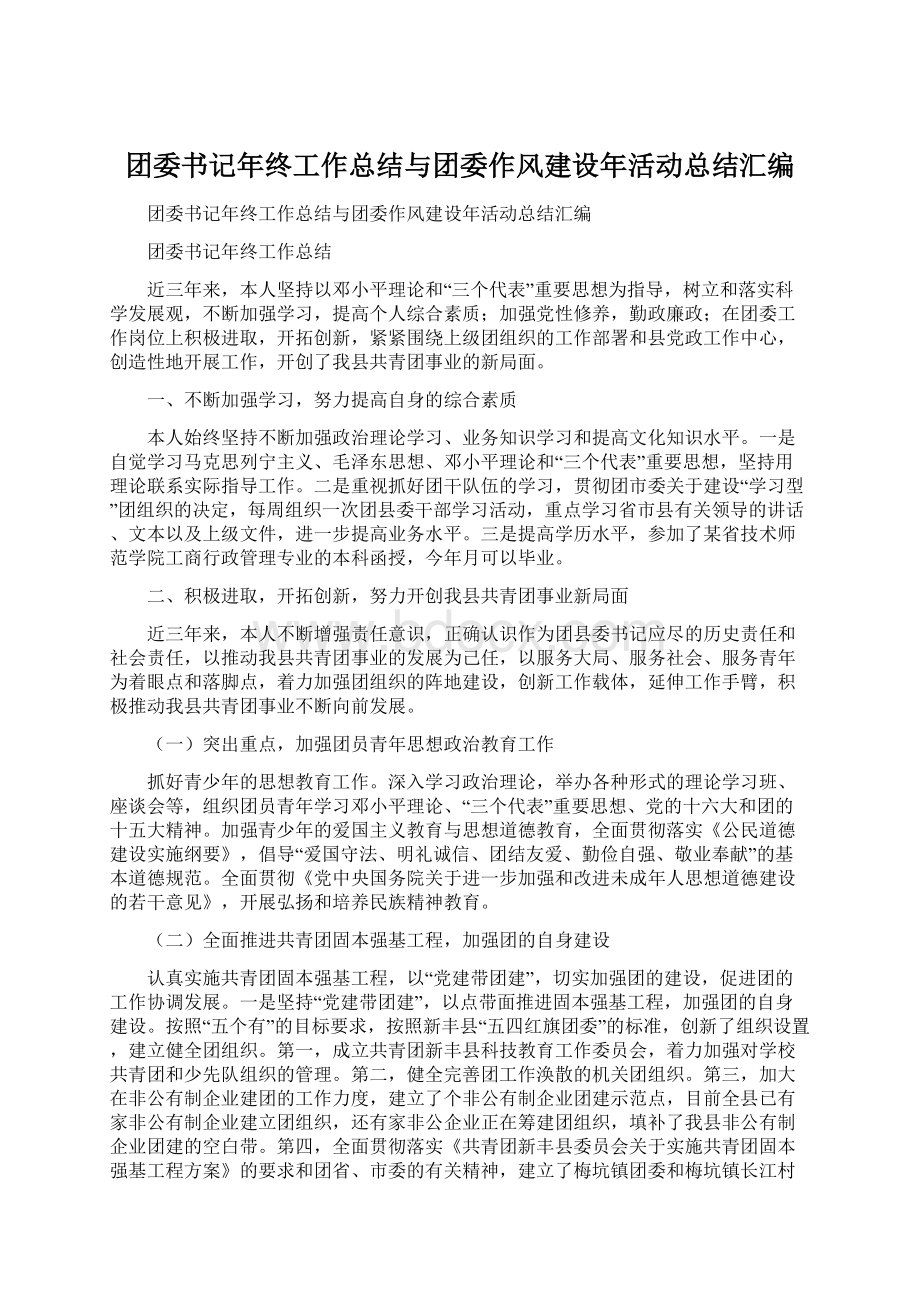 团委书记年终工作总结与团委作风建设年活动总结汇编Word文件下载.docx_第1页