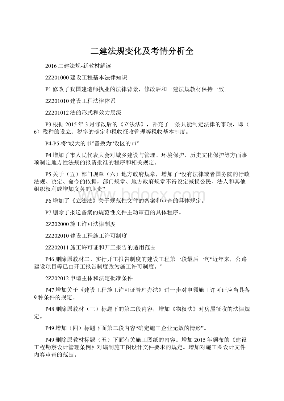 二建法规变化及考情分析全.docx_第1页