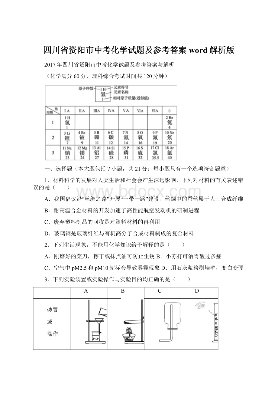 四川省资阳市中考化学试题及参考答案word解析版Word格式.docx