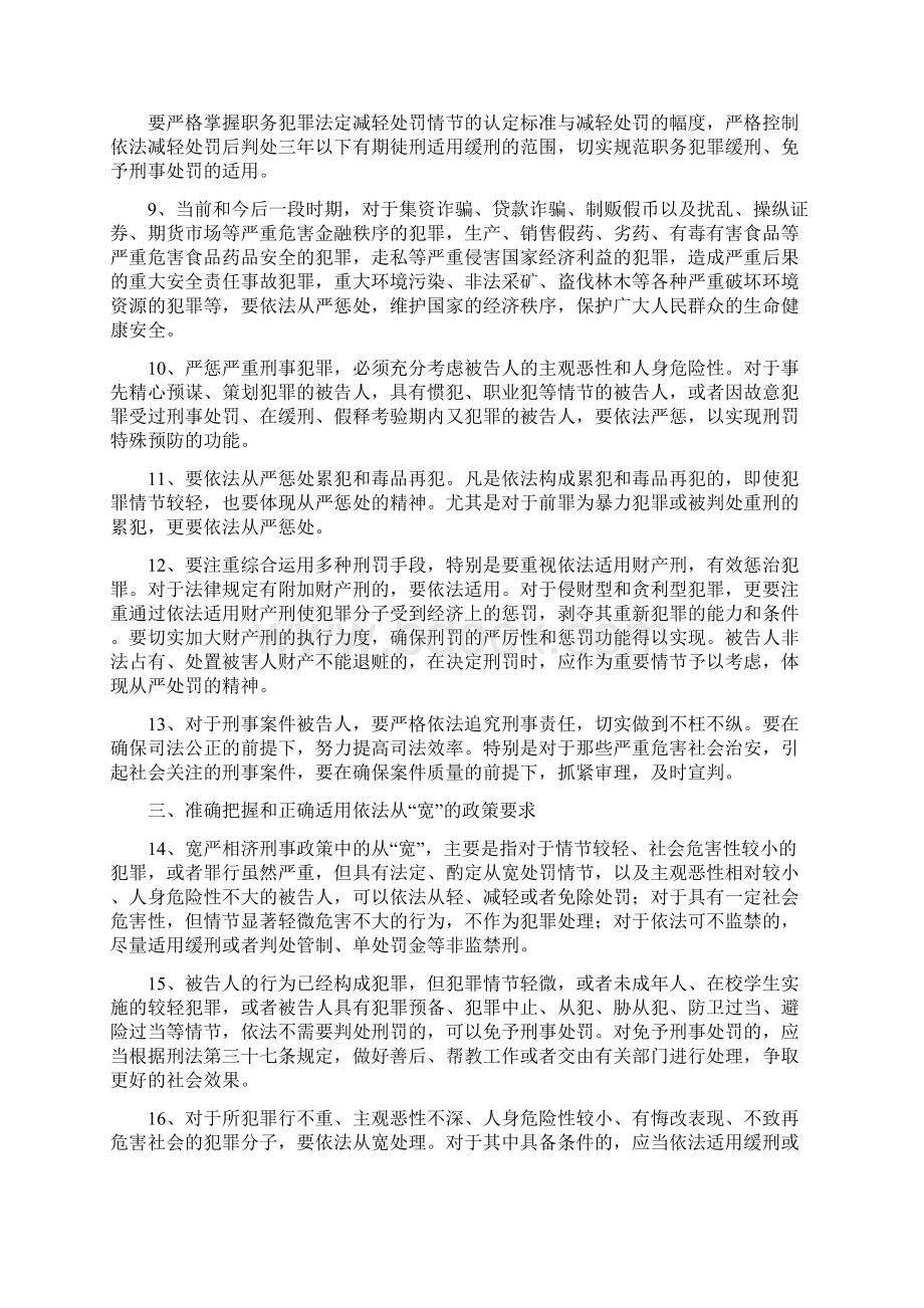 最高人民法院关于贯彻宽严相济刑事政策的若干意见.docx_第3页