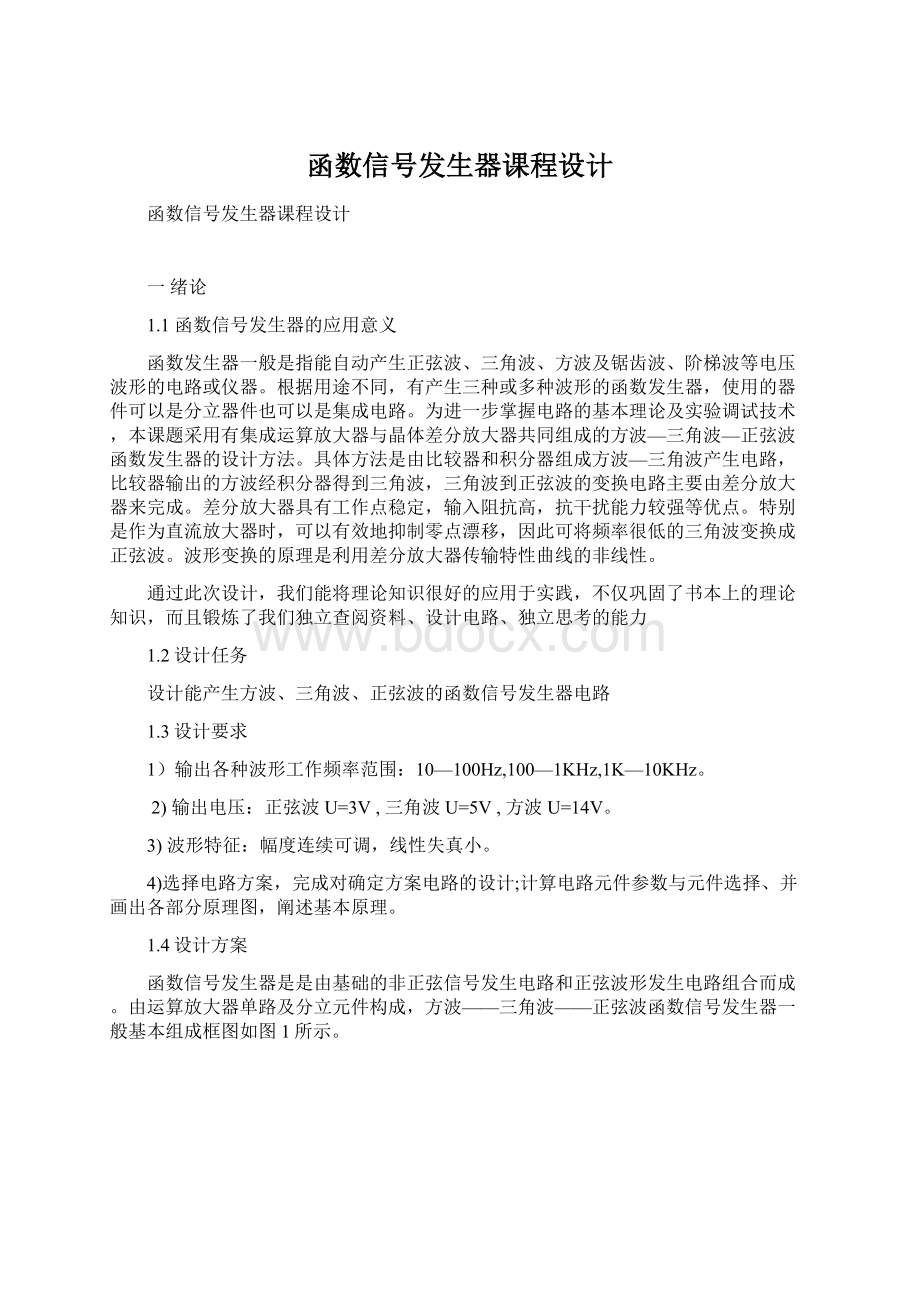 函数信号发生器课程设计Word格式文档下载.docx