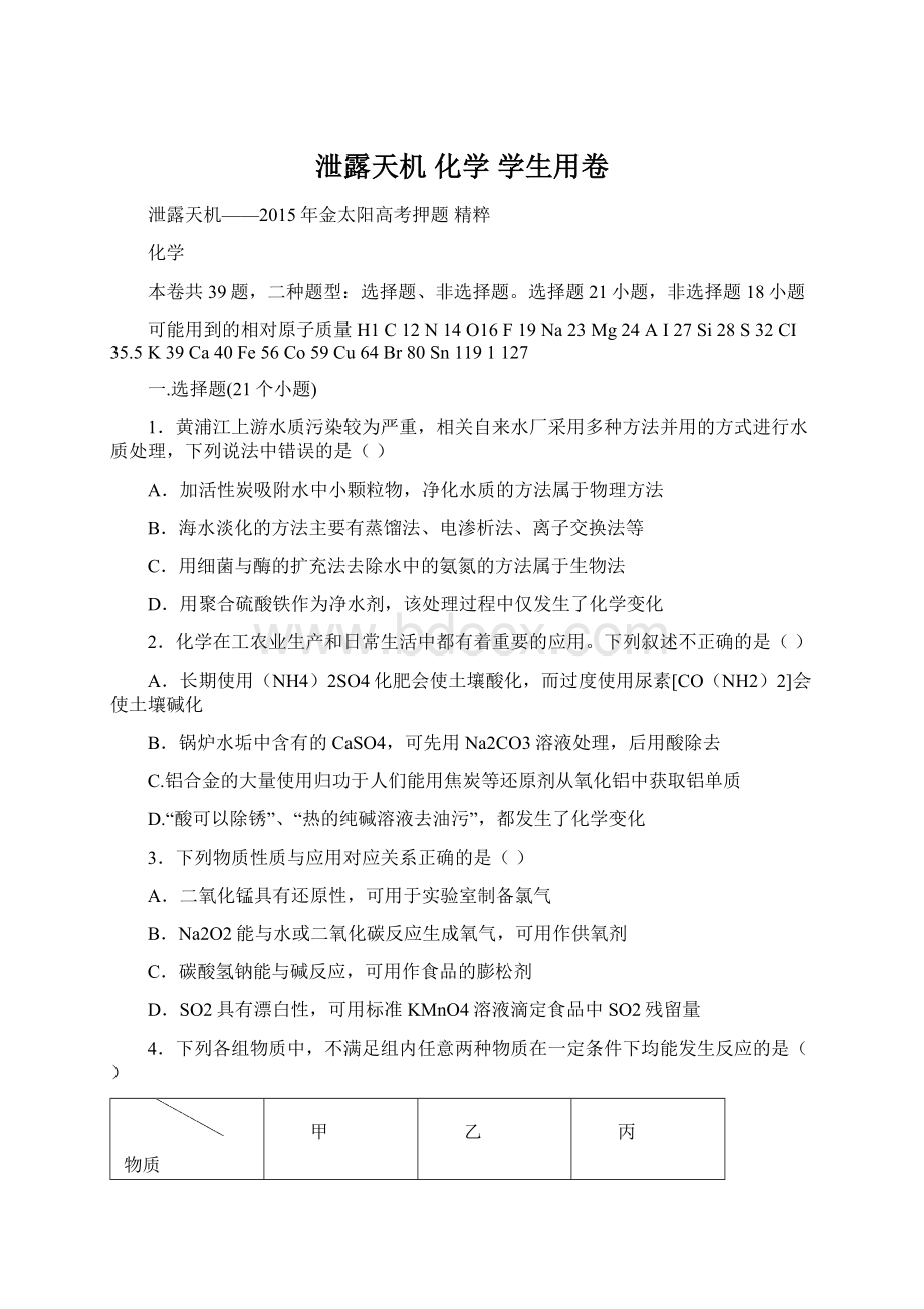 泄露天机 化学 学生用卷Word格式文档下载.docx_第1页