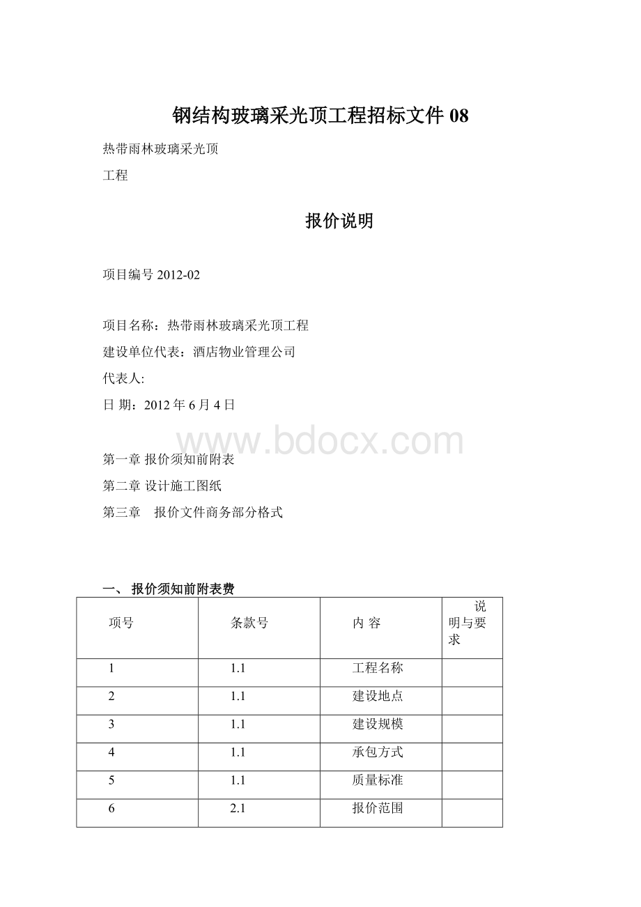 钢结构玻璃采光顶工程招标文件08.docx_第1页