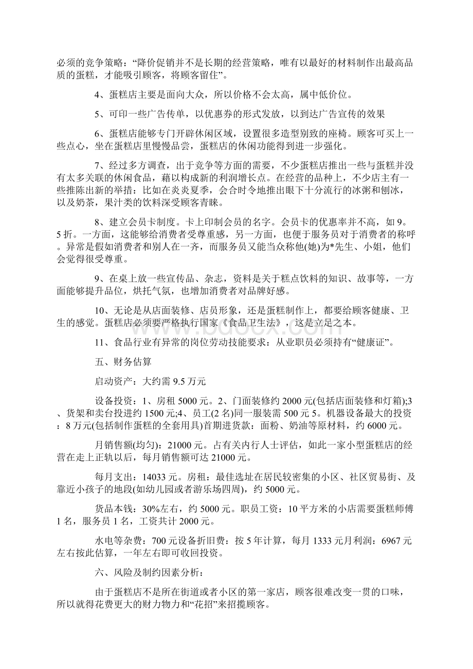 最全创业计划书案例范文汇编大全Word文件下载.docx_第2页