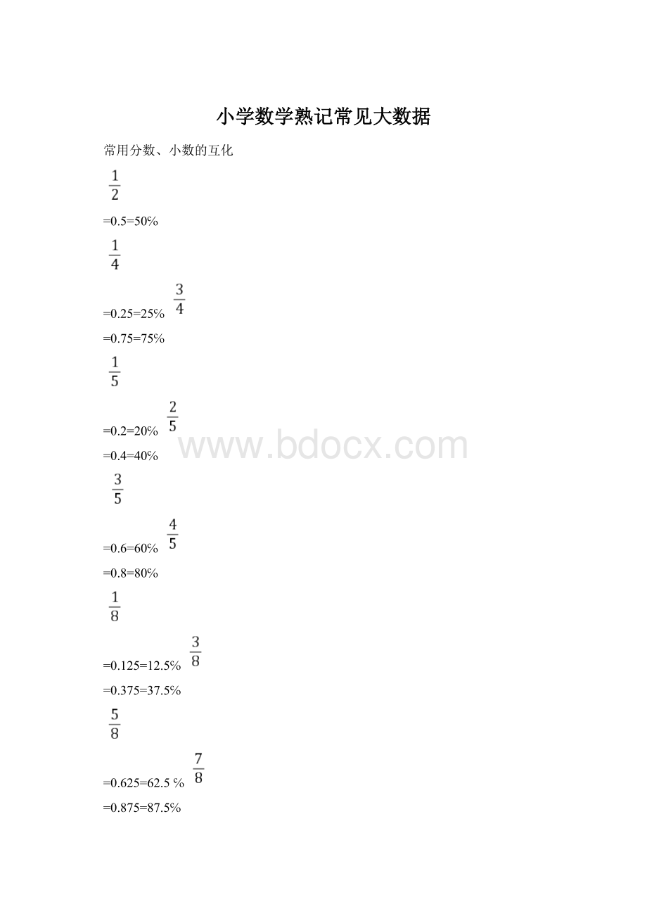 小学数学熟记常见大数据Word文档格式.docx