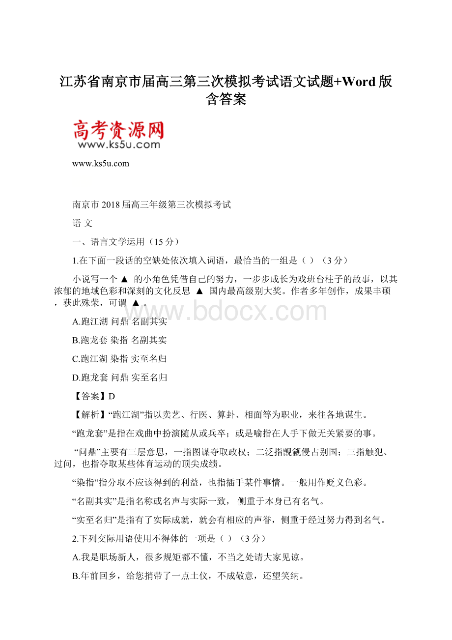 江苏省南京市届高三第三次模拟考试语文试题+Word版含答案Word下载.docx_第1页