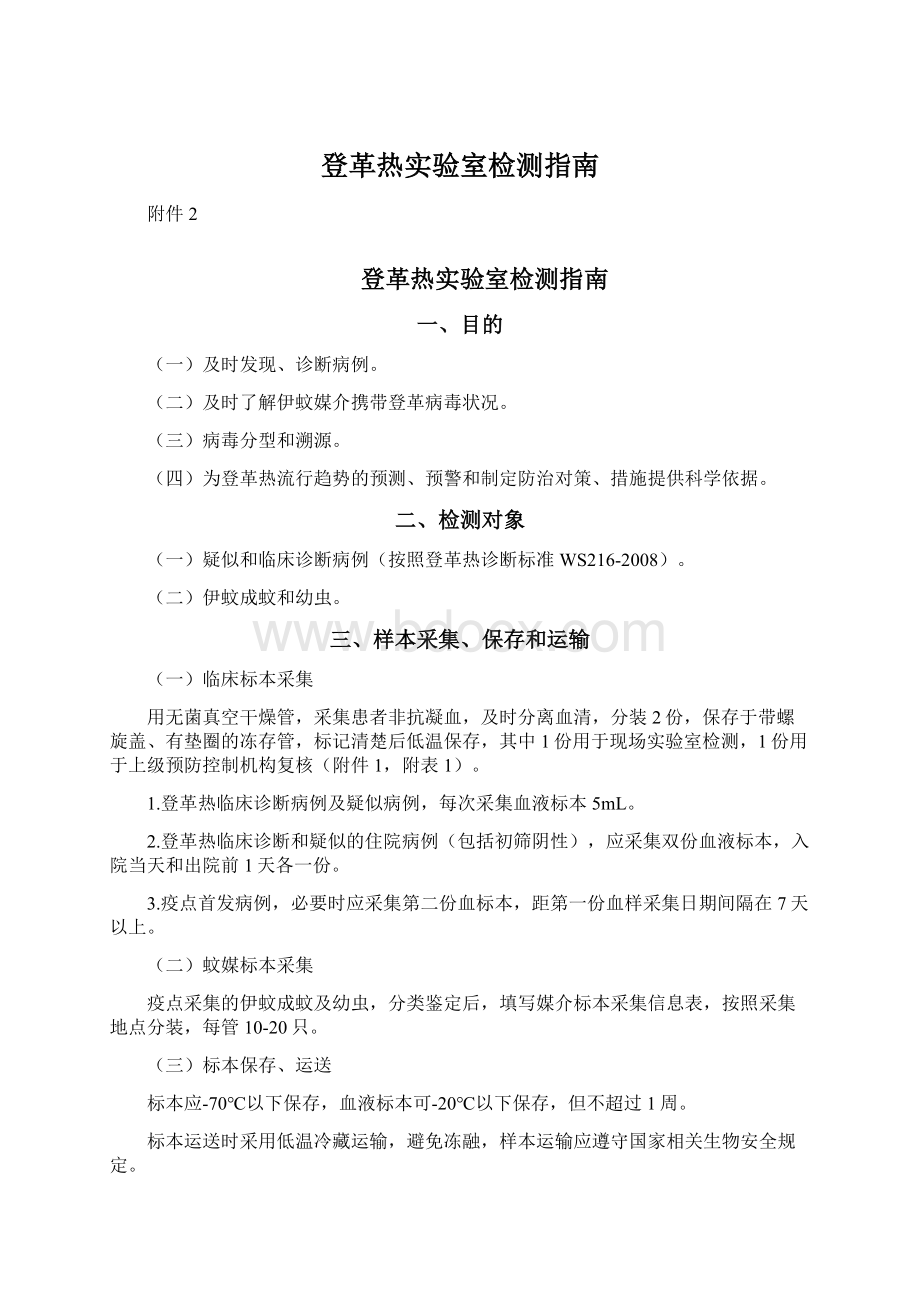 登革热实验室检测指南Word格式.docx_第1页