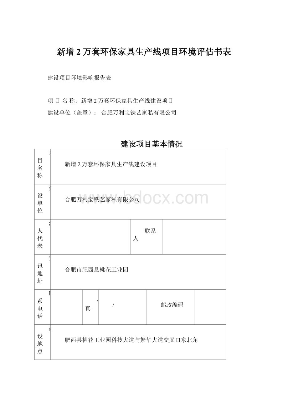 新增2万套环保家具生产线项目环境评估书表.docx_第1页