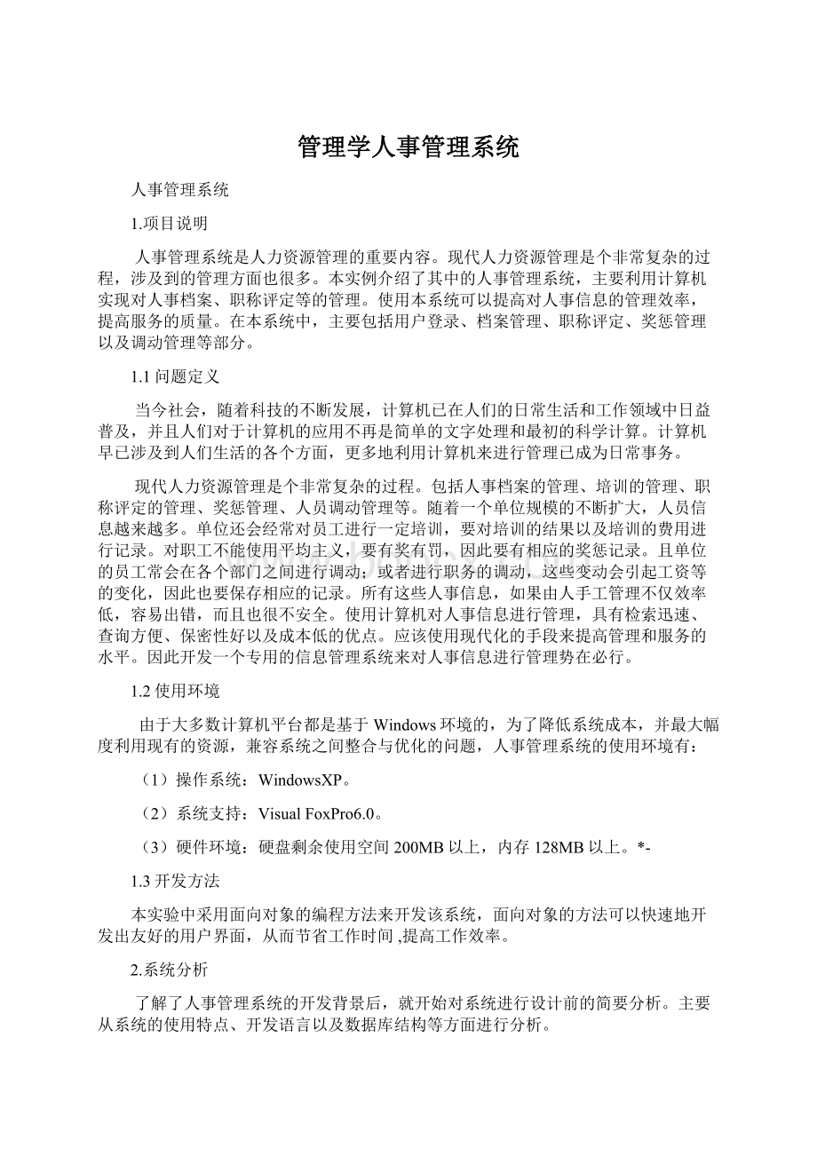 管理学人事管理系统.docx_第1页