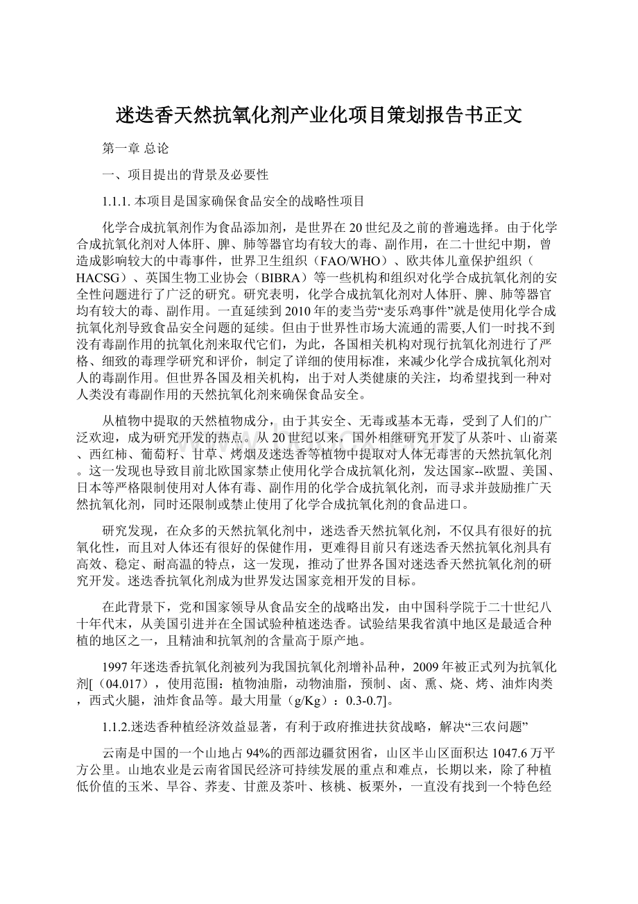 迷迭香天然抗氧化剂产业化项目策划报告书正文Word格式文档下载.docx