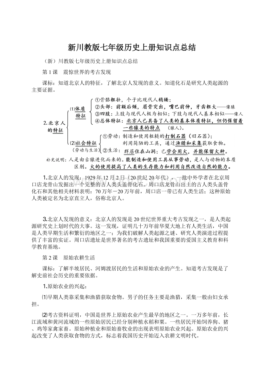 新川教版七年级历史上册知识点总结Word文档下载推荐.docx