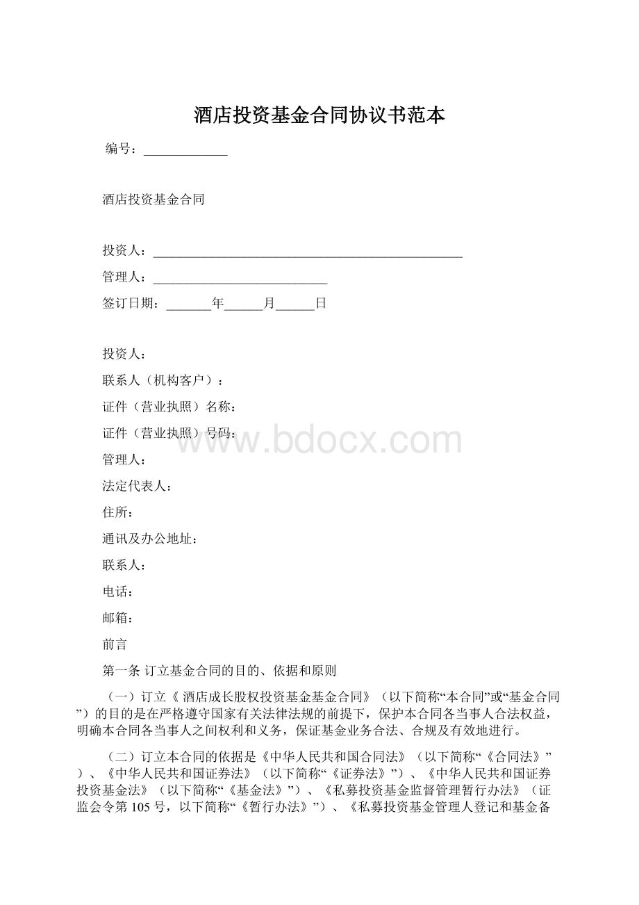 酒店投资基金合同协议书范本.docx