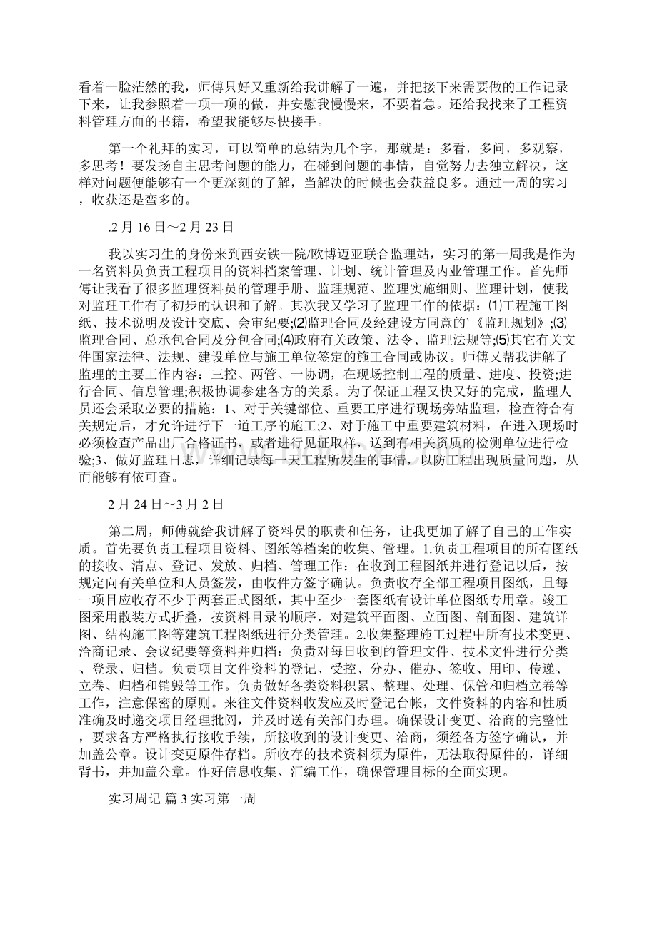 精选实习周记范文5篇.docx_第2页